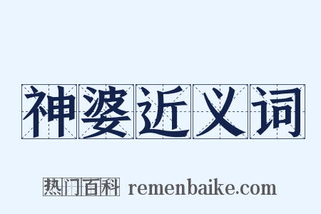 神婆近义词是什么意思的图片